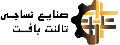 صنایع نساجی تالنت بافت